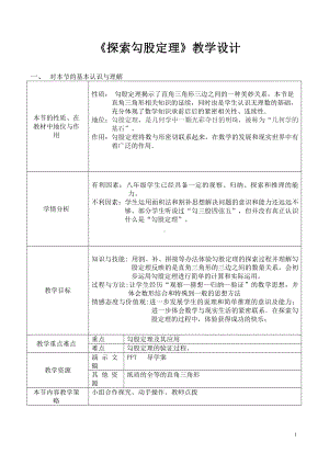 第一章 勾股定理-1 探索勾股定理-探索勾股定理-教案、教学设计-市级公开课-北师大版八年级上册数学(配套课件编号：80a38).doc