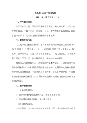 第五章 二元一次方程组-2 求解二元一次方程组-加减法解二元一次方程组-教案、教学设计-部级公开课-北师大版八年级上册数学(配套课件编号：e2295).doc