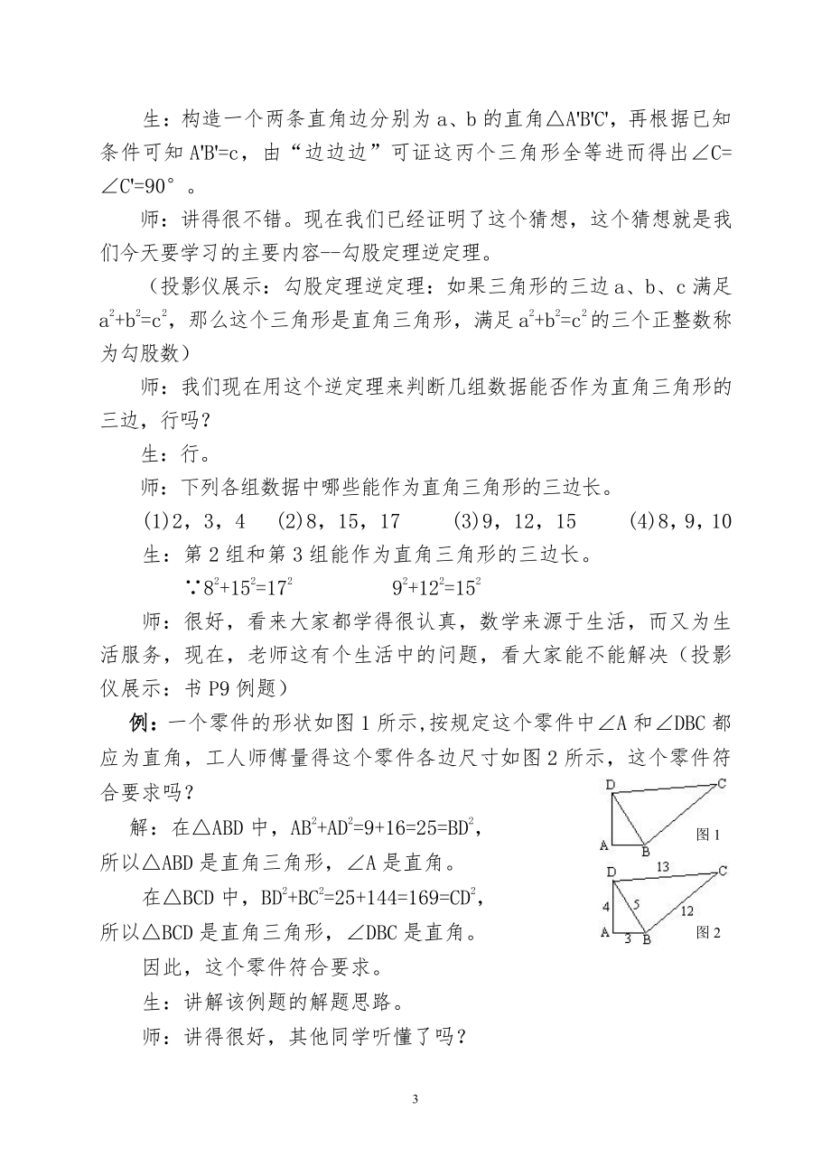 第一章 勾股定理-2 一定是直角三角形吗-教案、教学设计-部级公开课-北师大版八年级上册数学(配套课件编号：6536c).doc_第3页