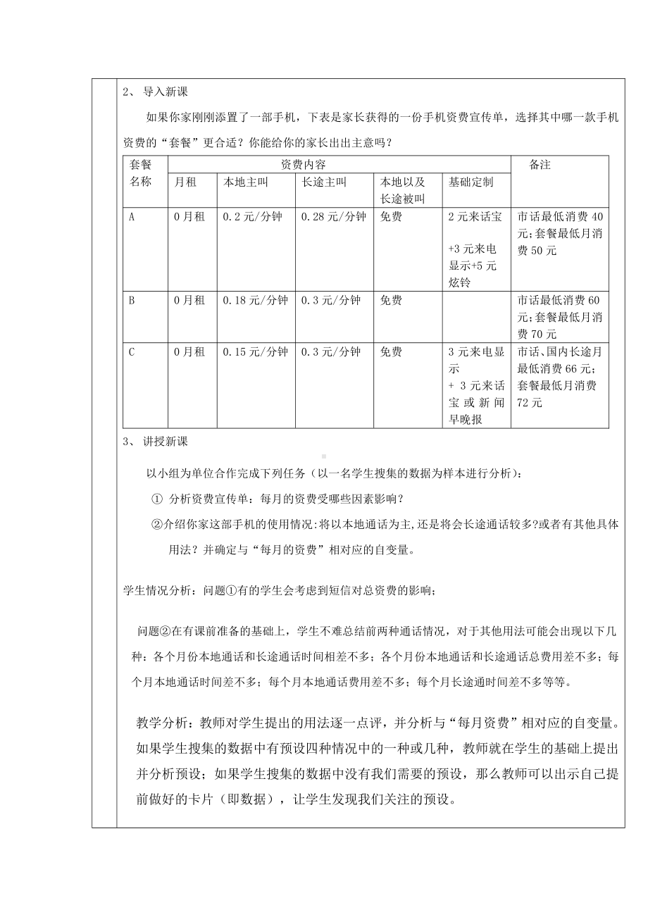 综合与实践-哪一款手机资费套餐更合适-教案、教学设计-市级公开课-北师大版八年级上册数学(配套课件编号：6014e).doc_第2页