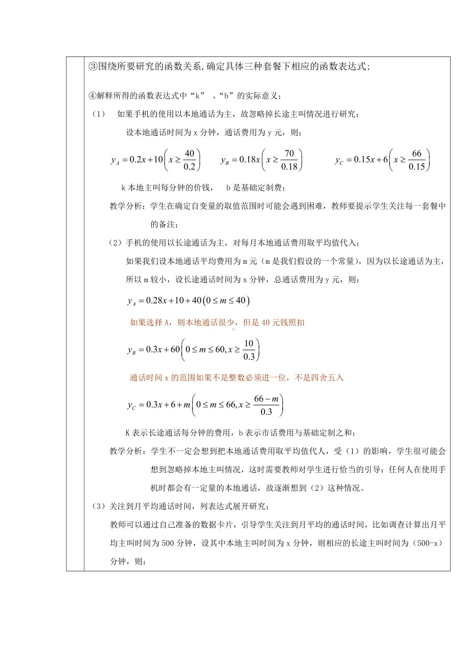 综合与实践-哪一款手机资费套餐更合适-教案、教学设计-市级公开课-北师大版八年级上册数学(配套课件编号：6014e).doc_第3页