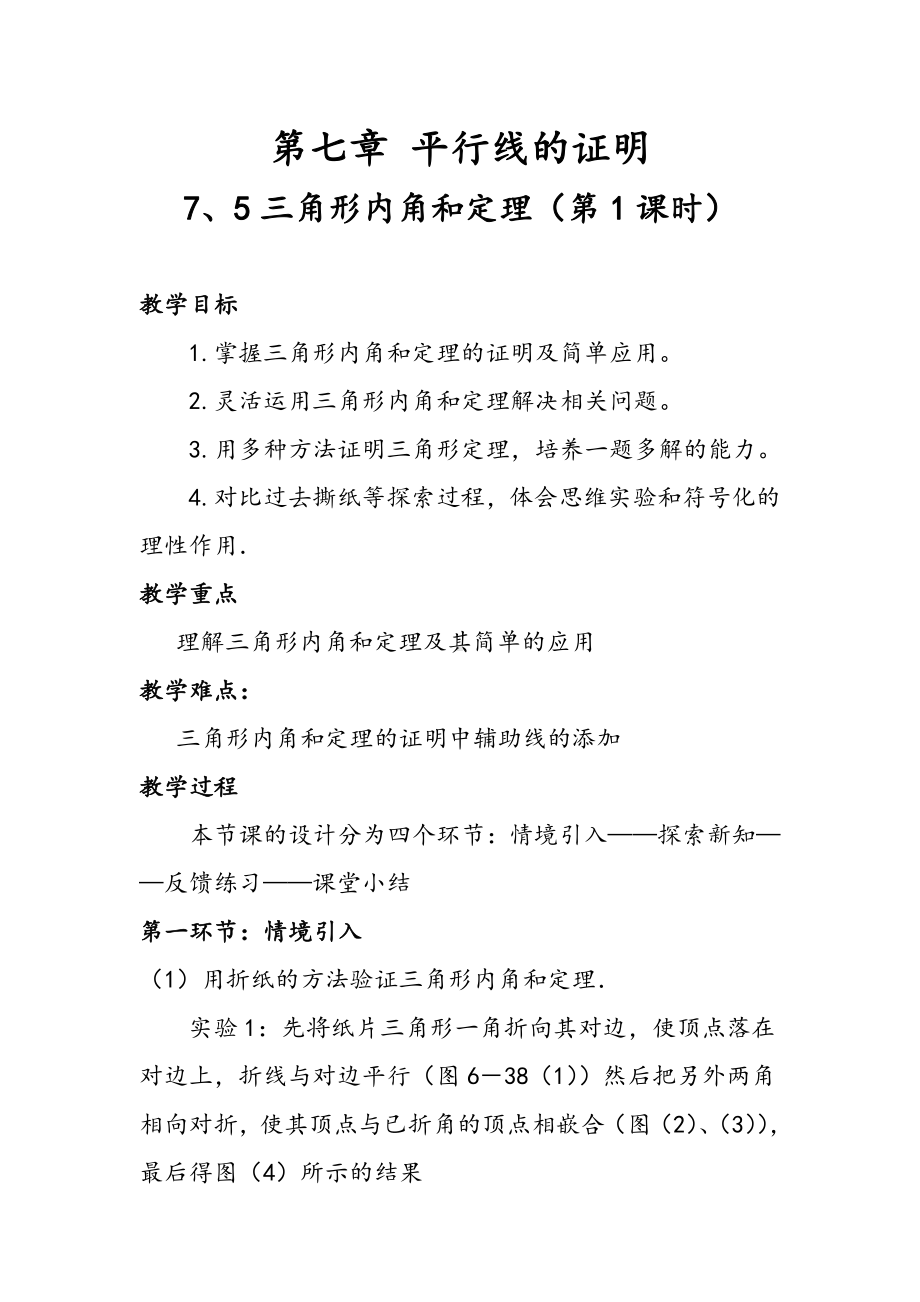 第七章 平行线的证明-5 三角形内角和定理-三角形内角和定理的证明-教案、教学设计-市级公开课-北师大版八年级上册数学(配套课件编号：122e6).doc_第1页