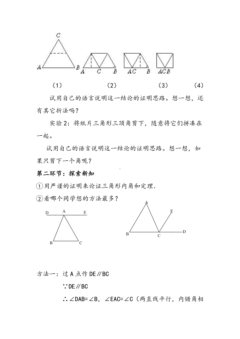 第七章 平行线的证明-5 三角形内角和定理-三角形内角和定理的证明-教案、教学设计-市级公开课-北师大版八年级上册数学(配套课件编号：122e6).doc_第2页