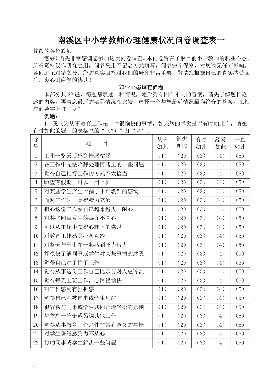 南溪区中小学教师心理健康问卷调查表一.doc_第1页