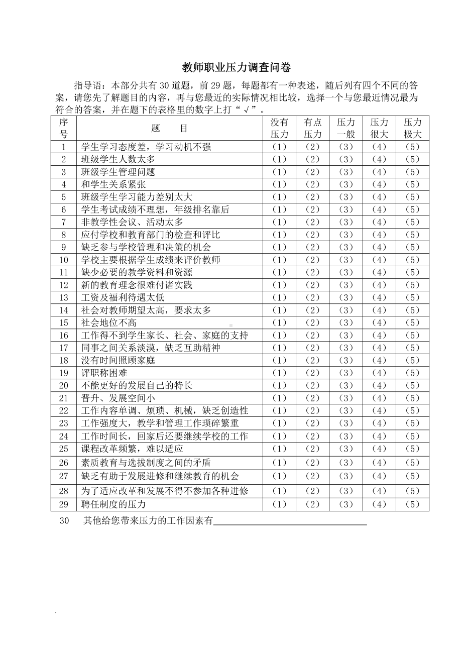 南溪区中小学教师心理健康问卷调查表一.doc_第2页