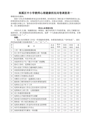 南溪区中小学教师心理健康问卷调查表一.doc