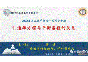 2022年高考化学反应原理复习《速率方程、多重反应体系、Kp》.ppt