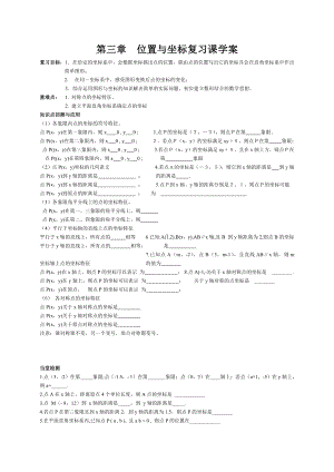 第三章 位置与坐标-回顾与思考-教案、教学设计-部级公开课-北师大版八年级上册数学(配套课件编号：50c86).doc