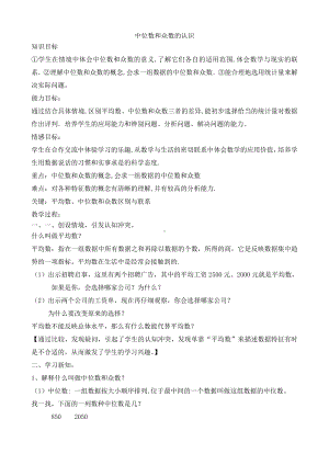 第六章 数据的分析-2 中位数与众数-教案、教学设计-省级公开课-北师大版八年级上册数学(配套课件编号：31b38).doc