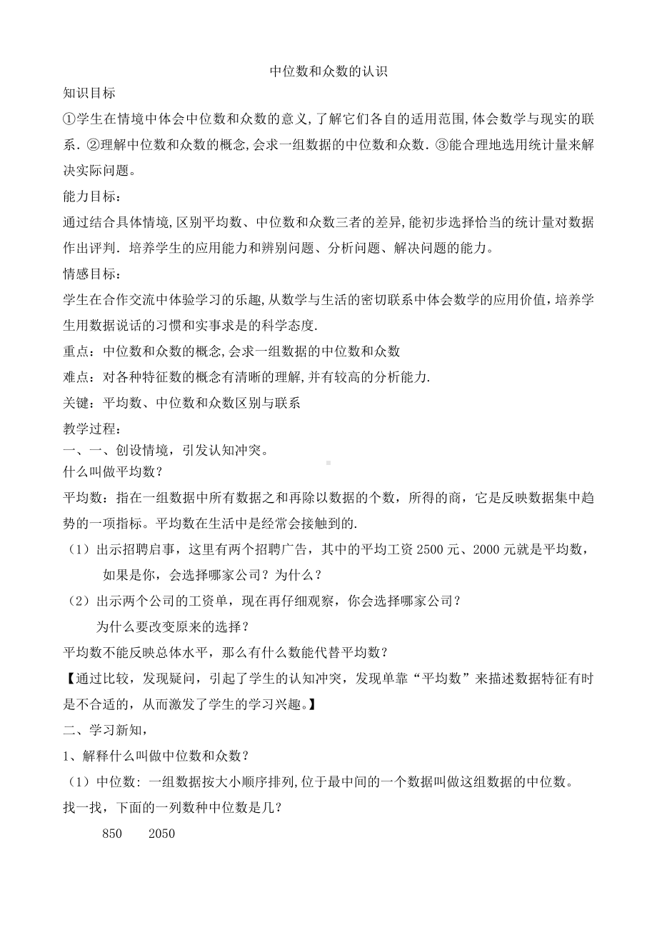 第六章 数据的分析-2 中位数与众数-教案、教学设计-省级公开课-北师大版八年级上册数学(配套课件编号：31b38).doc_第1页