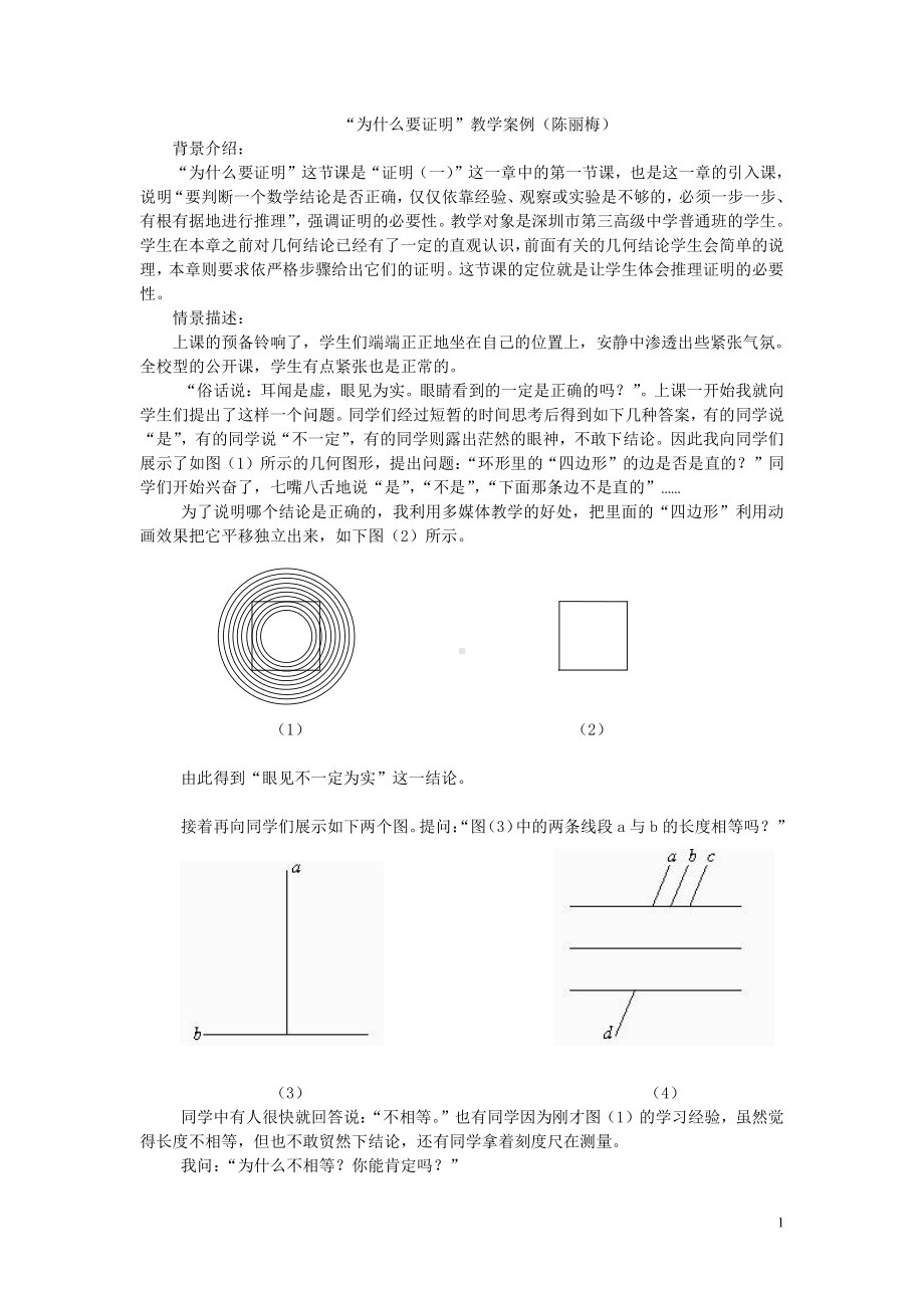 第七章 平行线的证明-1 为什么要证明-教案、教学设计-市级公开课-北师大版八年级上册数学(配套课件编号：00722).doc_第1页