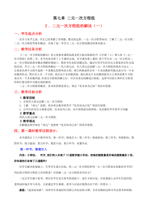 第五章 二元一次方程组-2 求解二元一次方程组-代入法解二元一次方程组-教案、教学设计-市级公开课-北师大版八年级上册数学(配套课件编号：a0034).doc