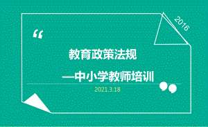 教育政策法规中小学教师培训 课件 72页PPT.ppt