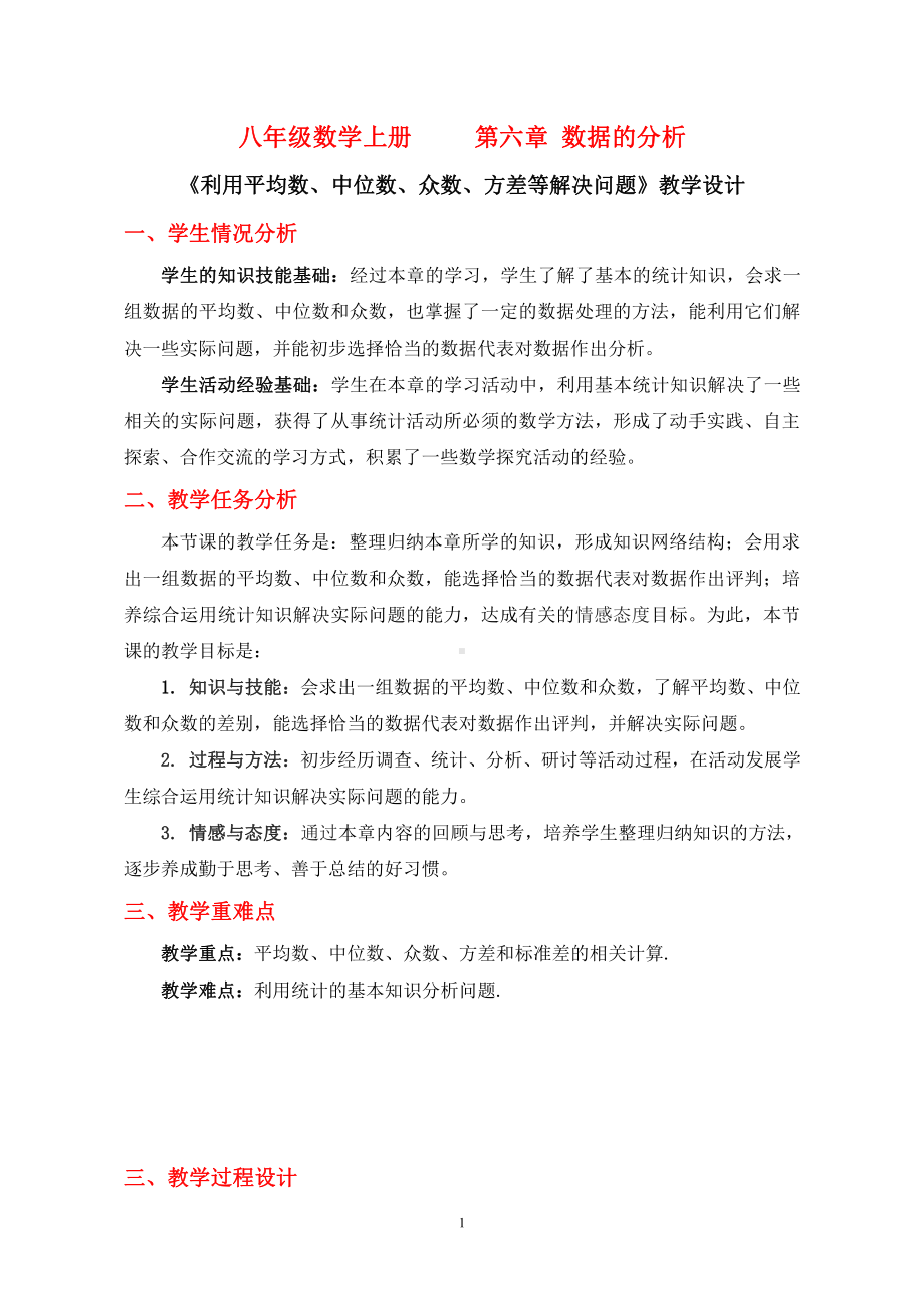 第六章 数据的分析-4 数据的离散程度-利用平均数、中位数、众数、方差等解决问题-教案、教学设计-市级公开课-北师大版八年级上册数学(配套课件编号：80331).doc_第1页