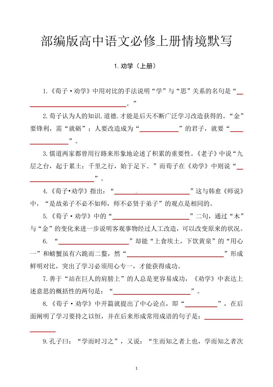 部编版高中语文必修上册情境默写(学生版).docx_第1页