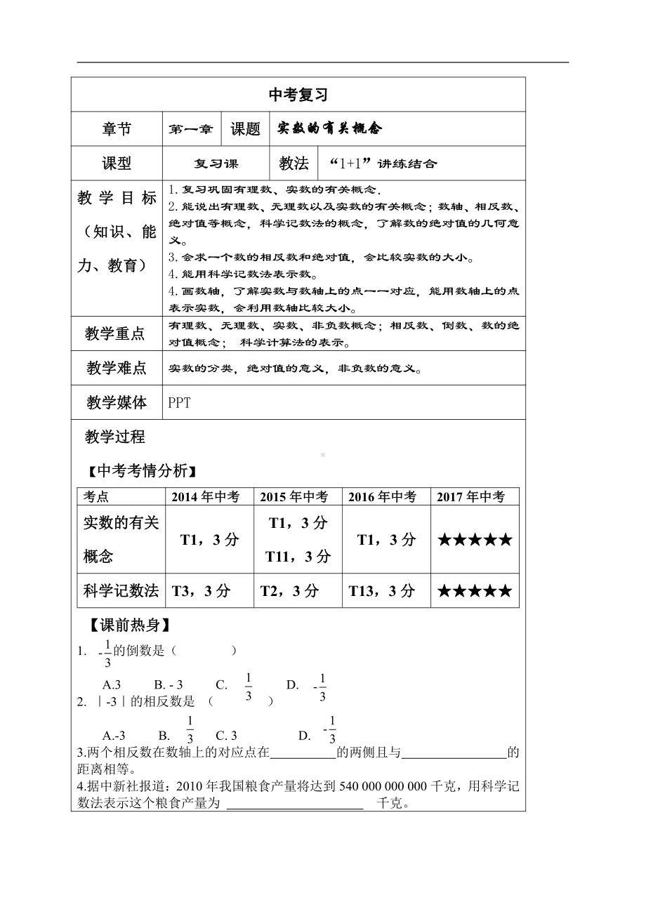 第二章 实数-回顾与思考-教案、教学设计-市级公开课-北师大版八年级上册数学(配套课件编号：64837).doc_第1页