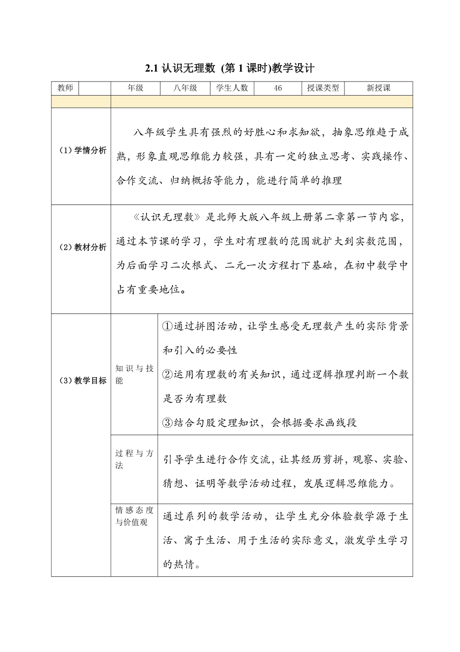 第二章 实数-1 认识无理数-存在既不是整数也不是分数的数-教案、教学设计-省级公开课-北师大版八年级上册数学(配套课件编号：f0b21).docx_第1页