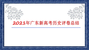 2021年广东高考历史评卷总结.pptx