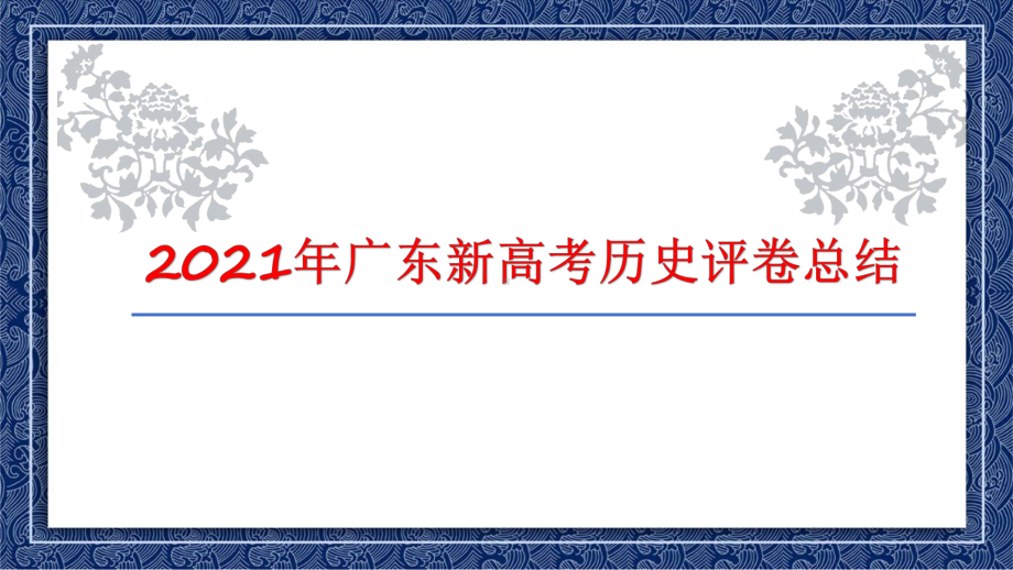 2021年广东高考历史评卷总结.pptx_第1页