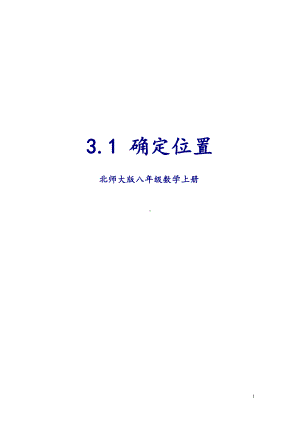 第三章 位置与坐标-1 确定位置-教案、教学设计-省级公开课-北师大版八年级上册数学(配套课件编号：81983).doc