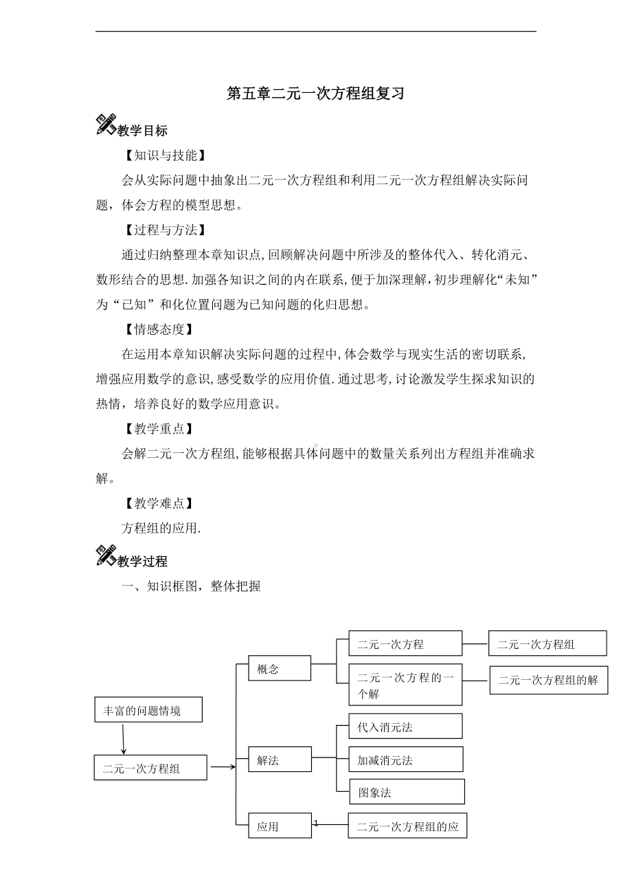 第五章 二元一次方程组-复习题-教案、教学设计-市级公开课-北师大版八年级上册数学(配套课件编号：f04b6).doc_第1页