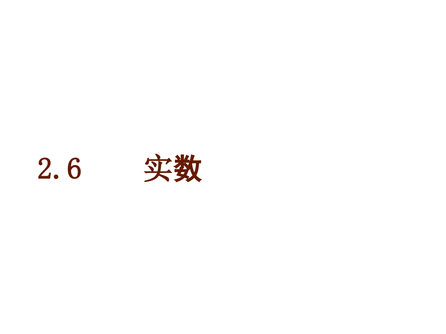 第二章 实数-1 认识无理数-存在既不是整数也不是分数的数-ppt课件-(含教案)-市级公开课-北师大版八年级上册数学(编号：102fe).zip