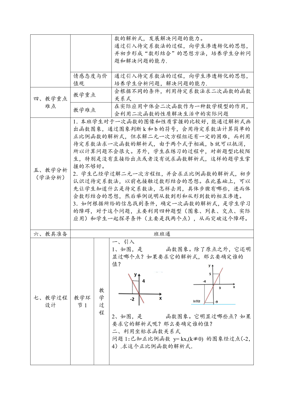 第四章 一次函数-4 一次函数的应用-根据一次函数的图象确定解析式-教案、教学设计-市级公开课-北师大版八年级上册数学(配套课件编号：1001e).doc_第2页