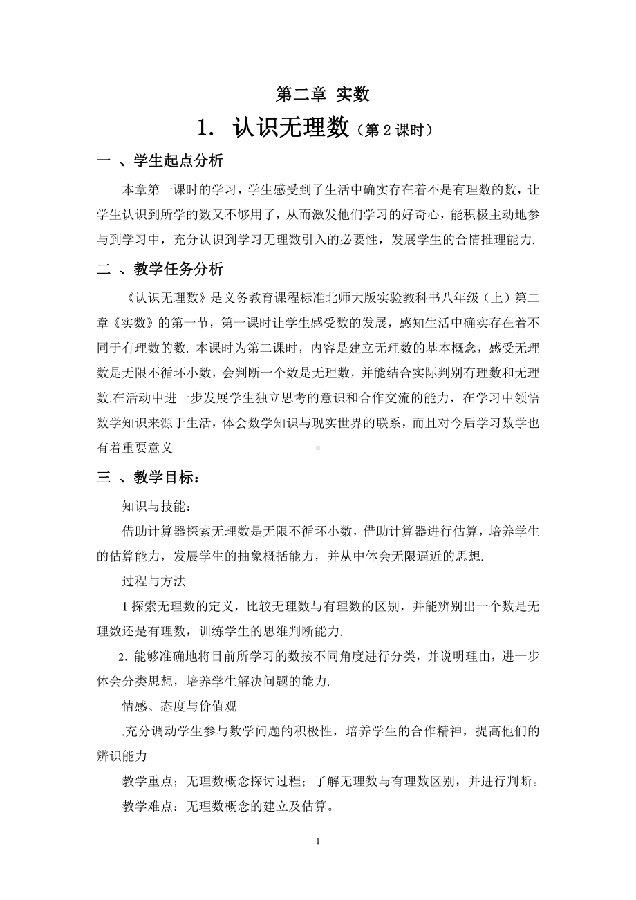 第二章 实数-1 认识无理数-存在既不是整数也不是分数的数-教案、教学设计-市级公开课-北师大版八年级上册数学(配套课件编号：10010).doc_第1页