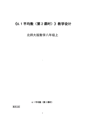 第六章 数据的分析-1 平均数-加权平均数的应用问题-教案、教学设计-市级公开课-北师大版八年级上册数学(配套课件编号：b0e9f).doc