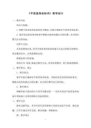 第三章 位置与坐标-2 平面直角坐标系-平面直角坐标系中特殊点的横、纵坐标关系-教案、教学设计-市级公开课-北师大版八年级上册数学(配套课件编号：a0341).doc