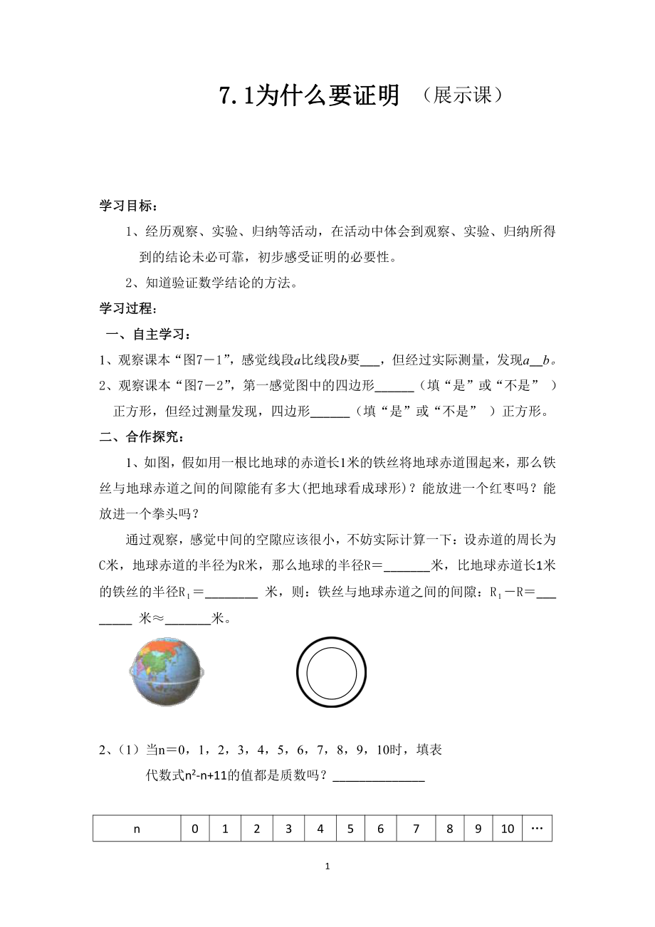 第七章 平行线的证明-1 为什么要证明-教案、教学设计-市级公开课-北师大版八年级上册数学(配套课件编号：3498d).doc_第1页