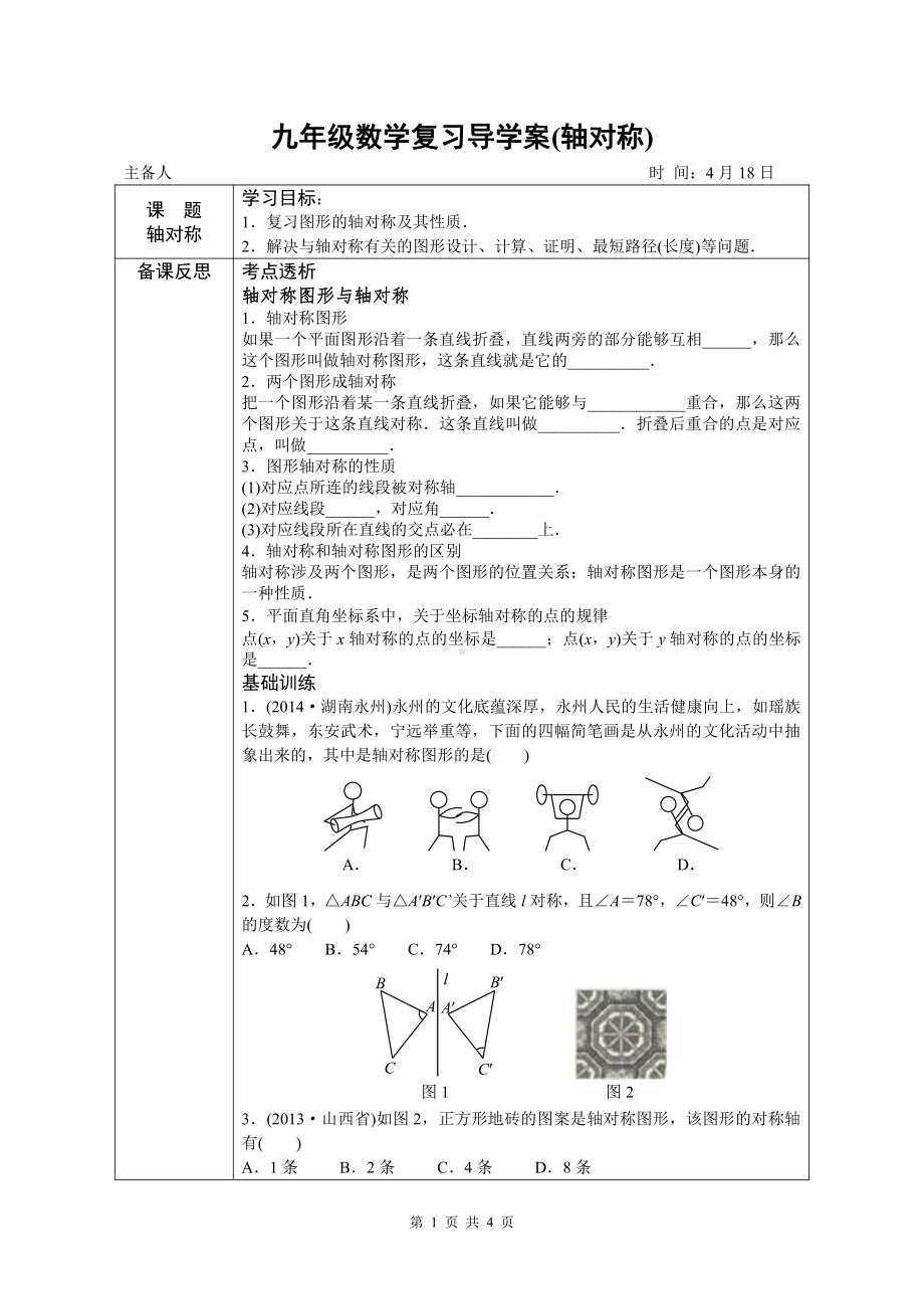 第三章 位置与坐标-复习题-教案、教学设计-市级公开课-北师大版八年级上册数学(配套课件编号：22789).doc_第1页