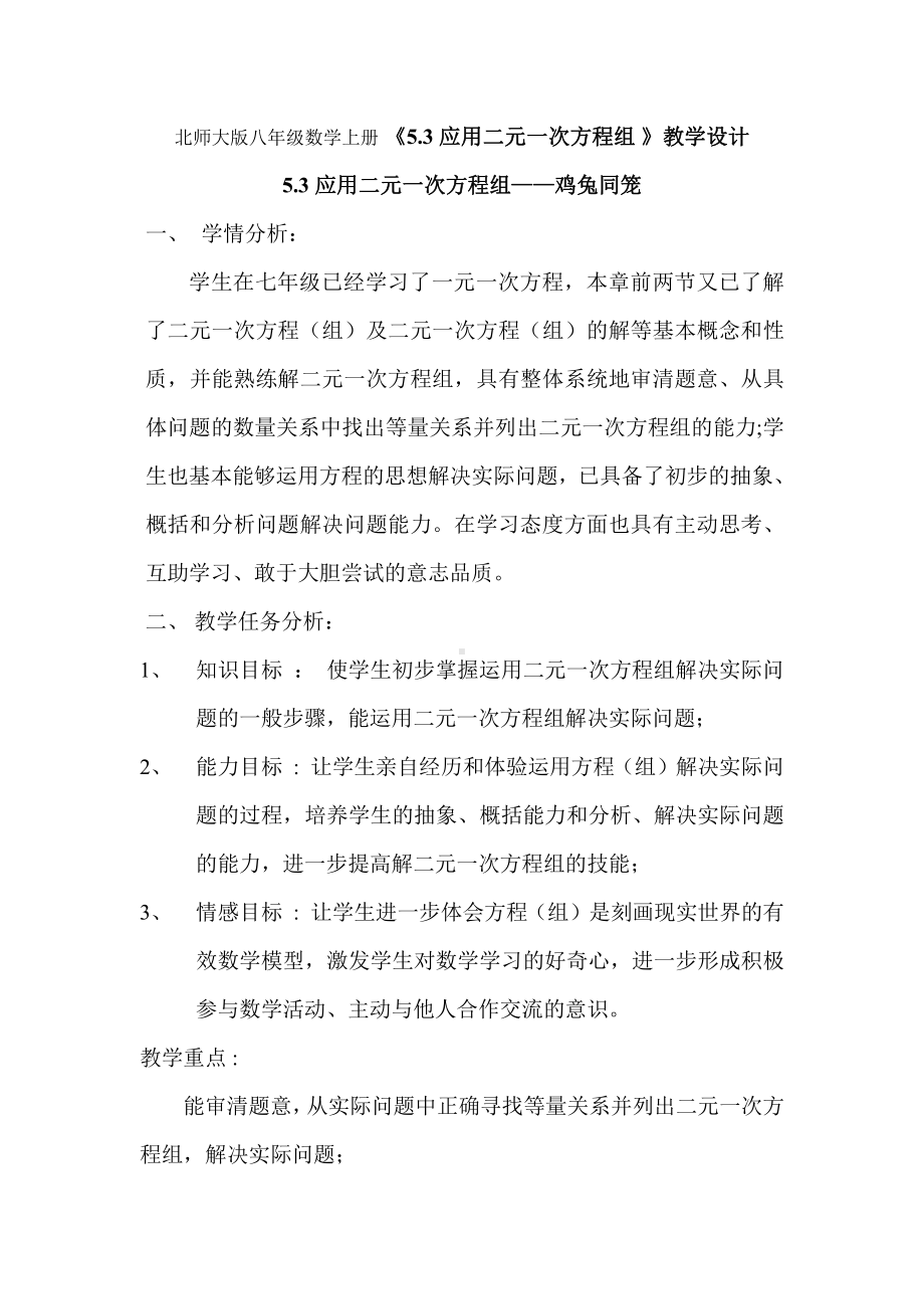 第五章 二元一次方程组-3 应用二元一次方程组—鸡兔同笼-教案、教学设计-市级公开课-北师大版八年级上册数学(配套课件编号：b0ffd).doc_第1页