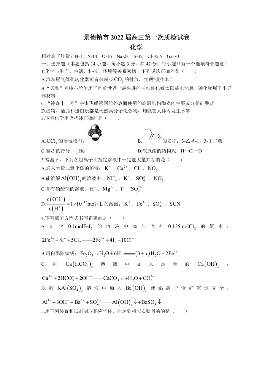 江西省景德镇市2022届高三第一次质检化学试题及答案.docx_第1页