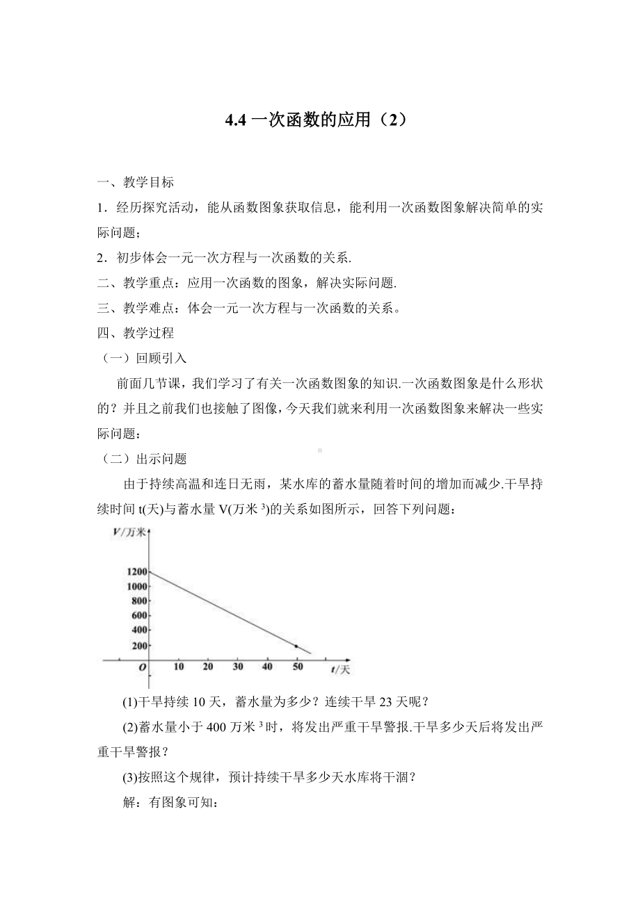 第四章 一次函数-4 一次函数的应用-利用一个一次函数的图象解决问题-教案、教学设计-市级公开课-北师大版八年级上册数学(配套课件编号：43bbb).doc_第1页