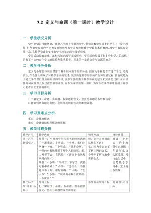 第七章 平行线的证明-2 定义与命题-认识定义与命题-教案、教学设计-市级公开课-北师大版八年级上册数学(配套课件编号：227f9).doc