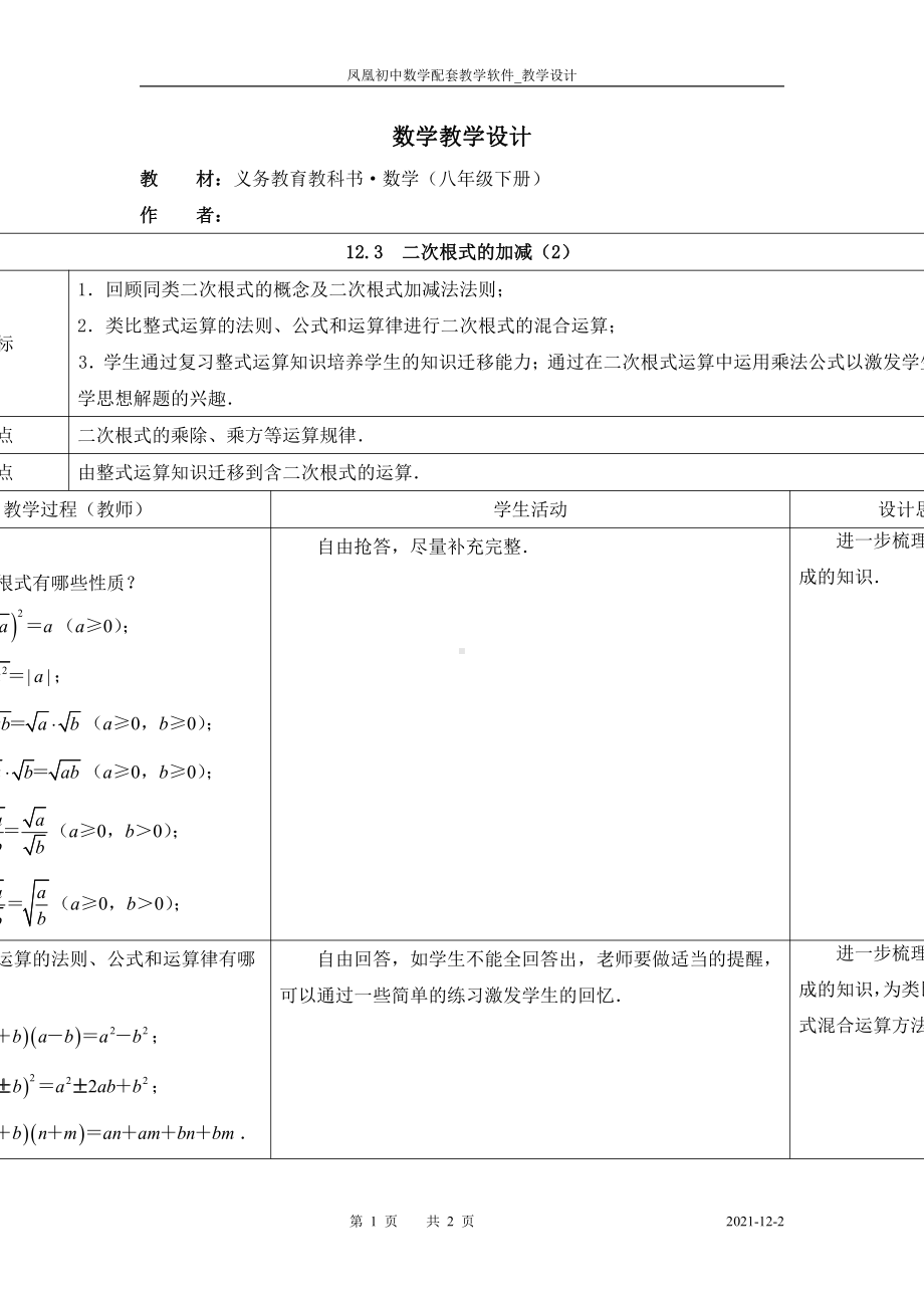 第二章 实数-7 二次根式-二次根式的运算-教案、教学设计-市级公开课-北师大版八年级上册数学(配套课件编号：f0377).doc_第1页