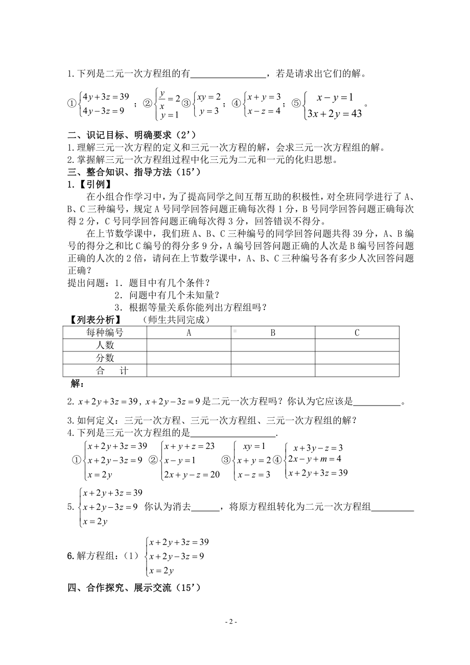 第五章 二元一次方程组- 8 三元一次方程组-教案、教学设计-省级公开课-北师大版八年级上册数学(配套课件编号：61f2a).doc_第2页