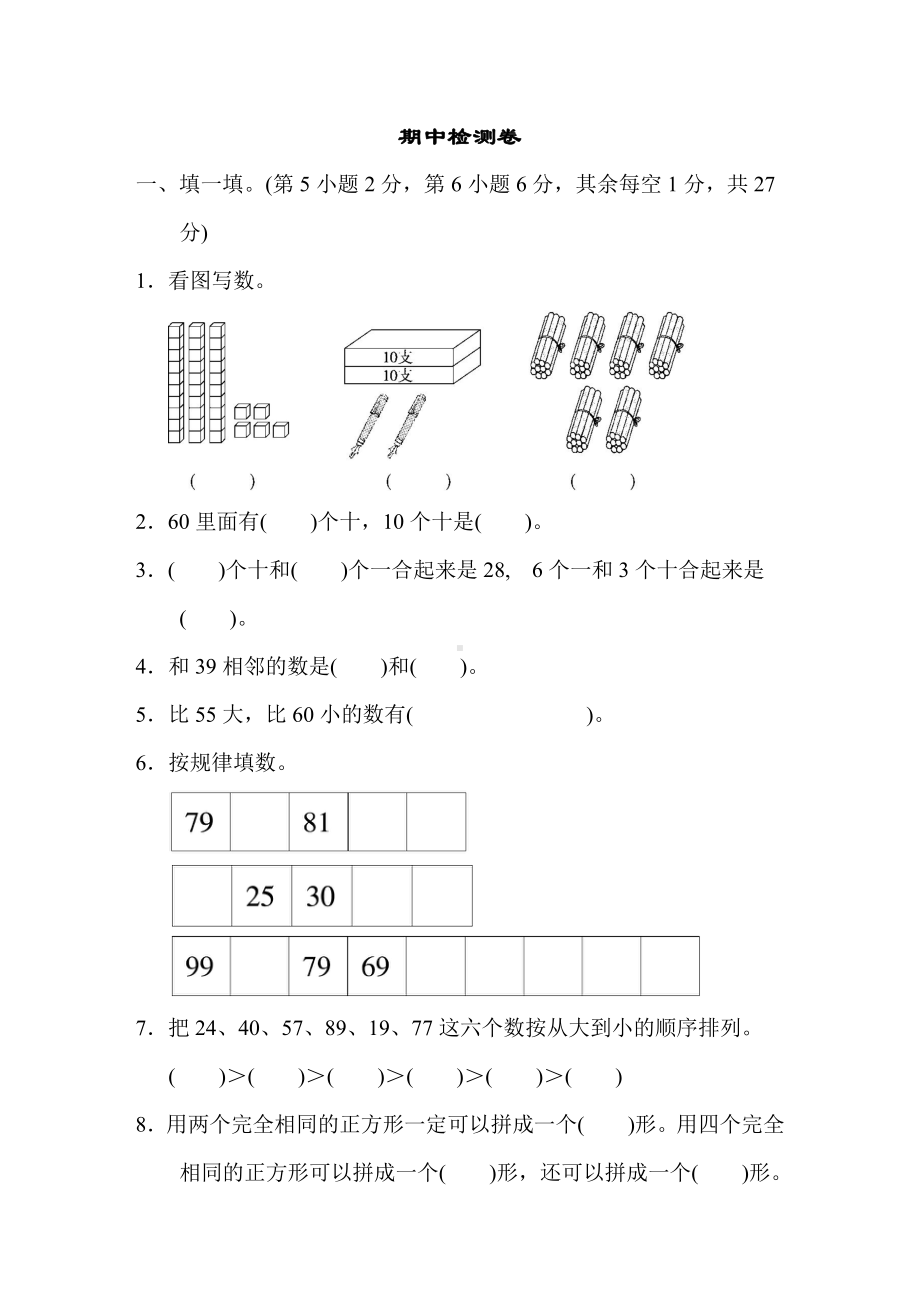 青岛版数学一年级下册-期中检测卷.doc_第1页