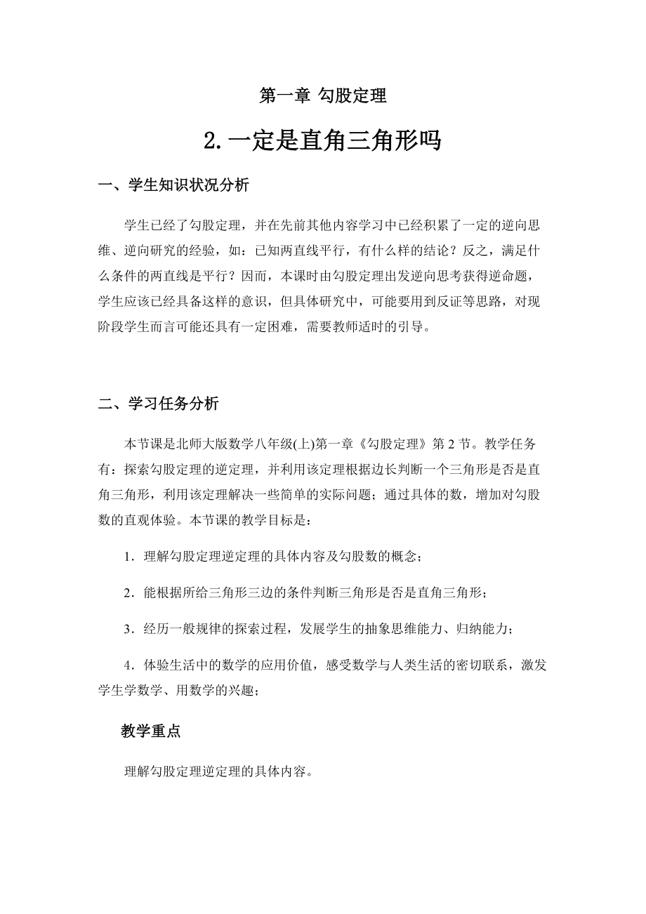 第一章 勾股定理-2 一定是直角三角形吗-ppt课件-(含教案)-市级公开课-北师大版八年级上册数学(编号：80abd).zip