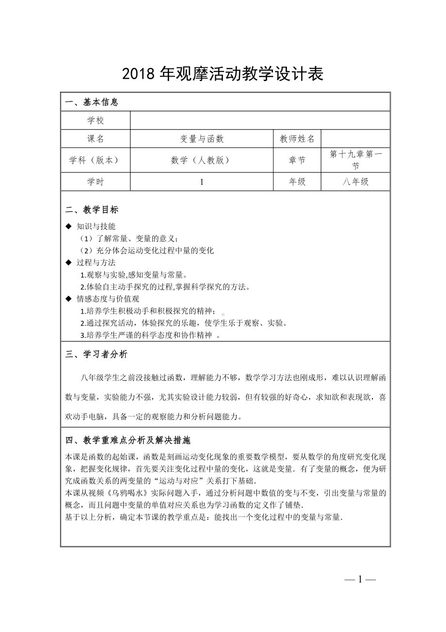 第四章 一次函数-1 函数-教案、教学设计-市级公开课-北师大版八年级上册数学(配套课件编号：d0493).doc_第1页