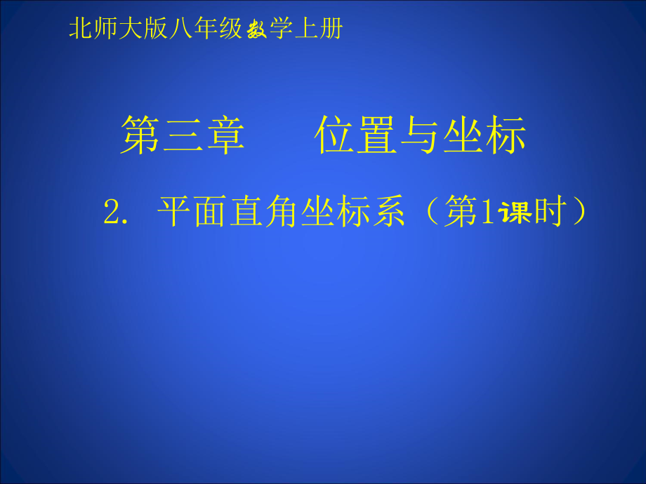 第三章 位置与坐标-2 平面直角坐标系-认识平面直角坐标系-ppt课件-(含教案)-市级公开课-北师大版八年级上册数学(编号：f0032).zip