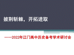 2022年高中历史备考复习.ppt