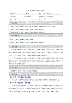 第四章 一次函数-4 一次函数的应用-根据一次函数的图象确定解析式-教案、教学设计-部级公开课-北师大版八年级上册数学(配套课件编号：b008c).doc