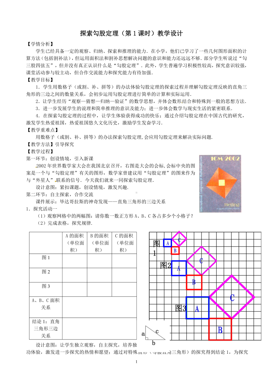 第一章 勾股定理-1 探索勾股定理-探索勾股定理-教案、教学设计-省级公开课-北师大版八年级上册数学(配套课件编号：30cfb).doc_第1页