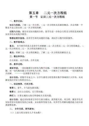 第五章 二元一次方程组-1 认识二元一次方程组-教案、教学设计-省级公开课-北师大版八年级上册数学(配套课件编号：900b9).doc