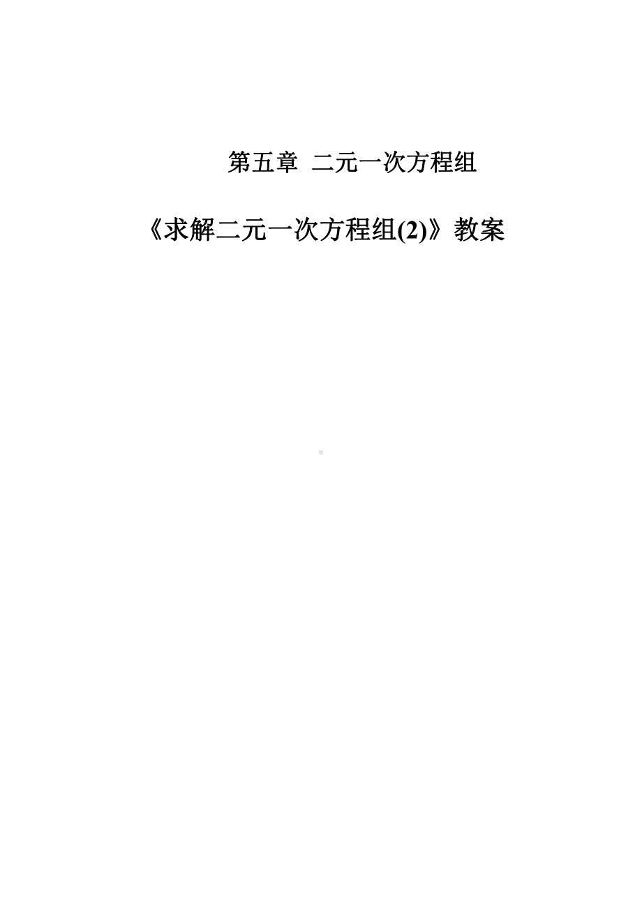 第五章 二元一次方程组-2 求解二元一次方程组-加减法解二元一次方程组-教案、教学设计-市级公开课-北师大版八年级上册数学(配套课件编号：81c0a).doc_第1页