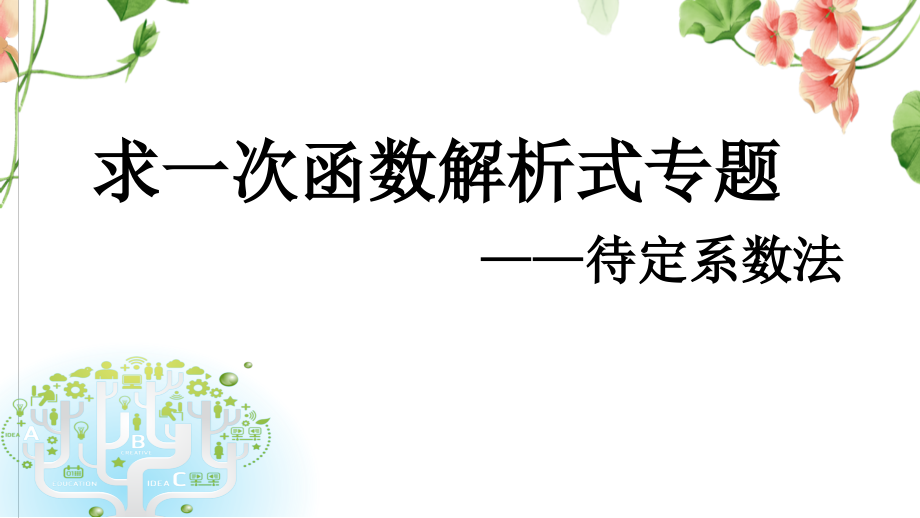 第四章 一次函数-4 一次函数的应用-根据一次函数的图象确定解析式-ppt课件-(含教案+素材)-市级公开课-北师大版八年级上册数学(编号：501a0).zip