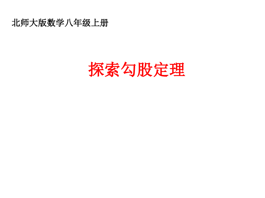 第一章 勾股定理-1 探索勾股定理-勾股定理的图形验证-ppt课件-(含教案+素材)-市级公开课-北师大版八年级上册数学(编号：a2bd8).zip