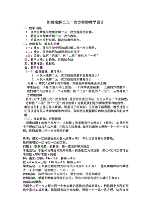 第五章 二元一次方程组-2 求解二元一次方程组-加减法解二元一次方程组-教案、教学设计-市级公开课-北师大版八年级上册数学(配套课件编号：00010).doc